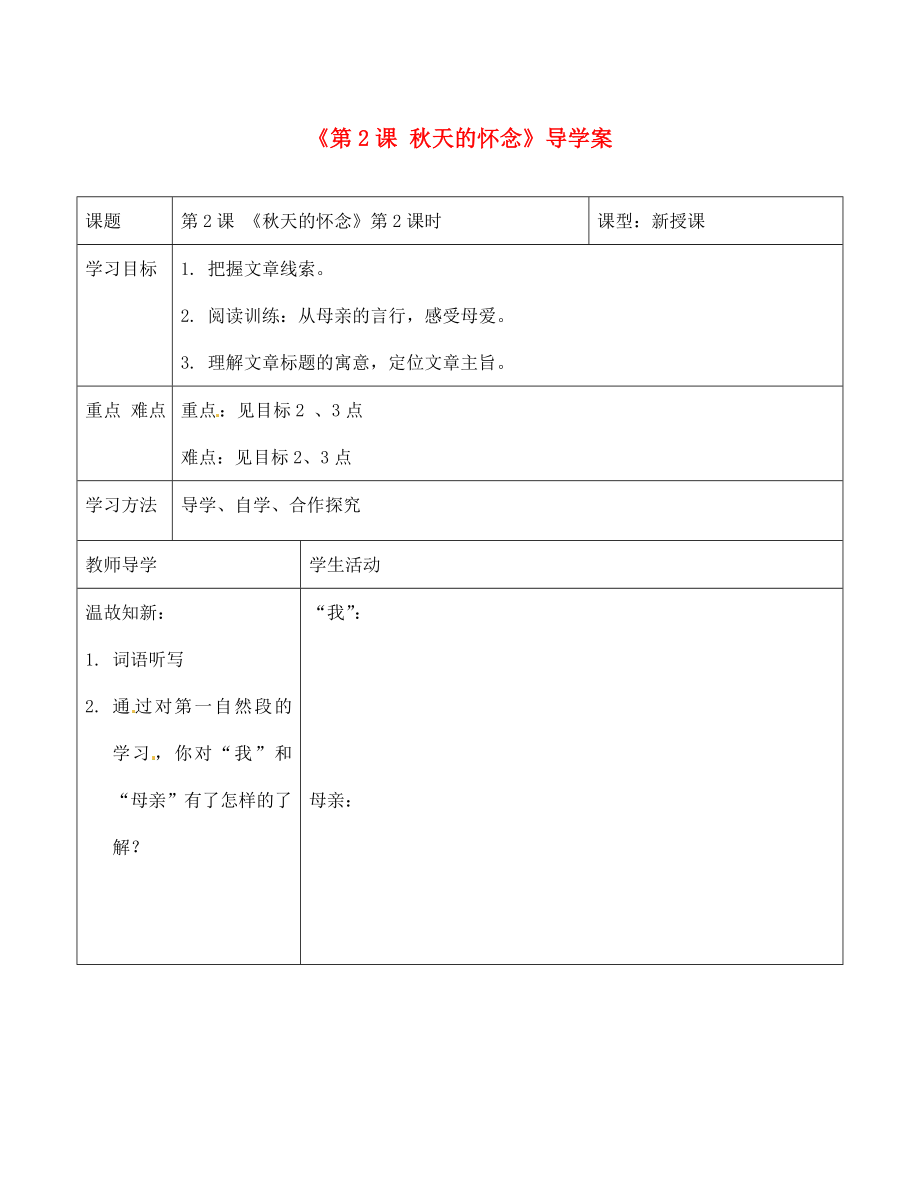 遼寧省遼陽市第九中學七年級語文上冊《第2課 秋天的懷念》導學案（無答案） 新人教版_第1頁