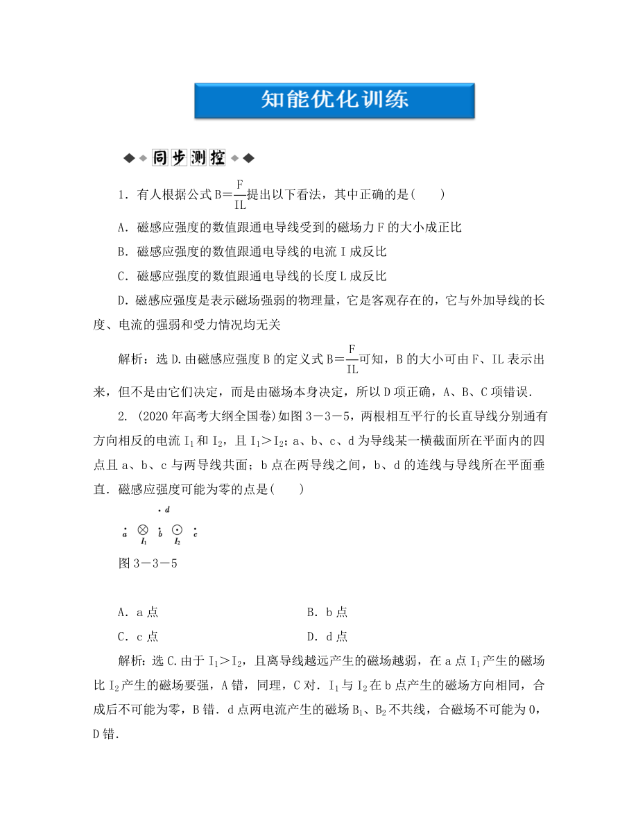 【優(yōu)化方案】2020高中物理 第3章第三節(jié)知能優(yōu)化訓(xùn)練 教科版選修3-1_第1頁