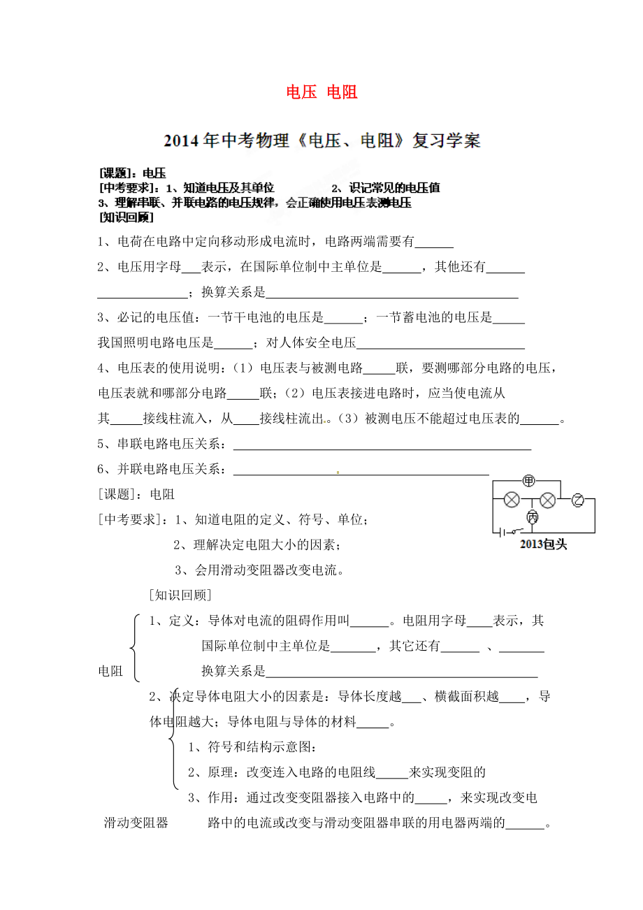 江蘇省大豐市萬盈第二中學中考物理 電壓 電阻復習學案（無答案）（通用）_第1頁