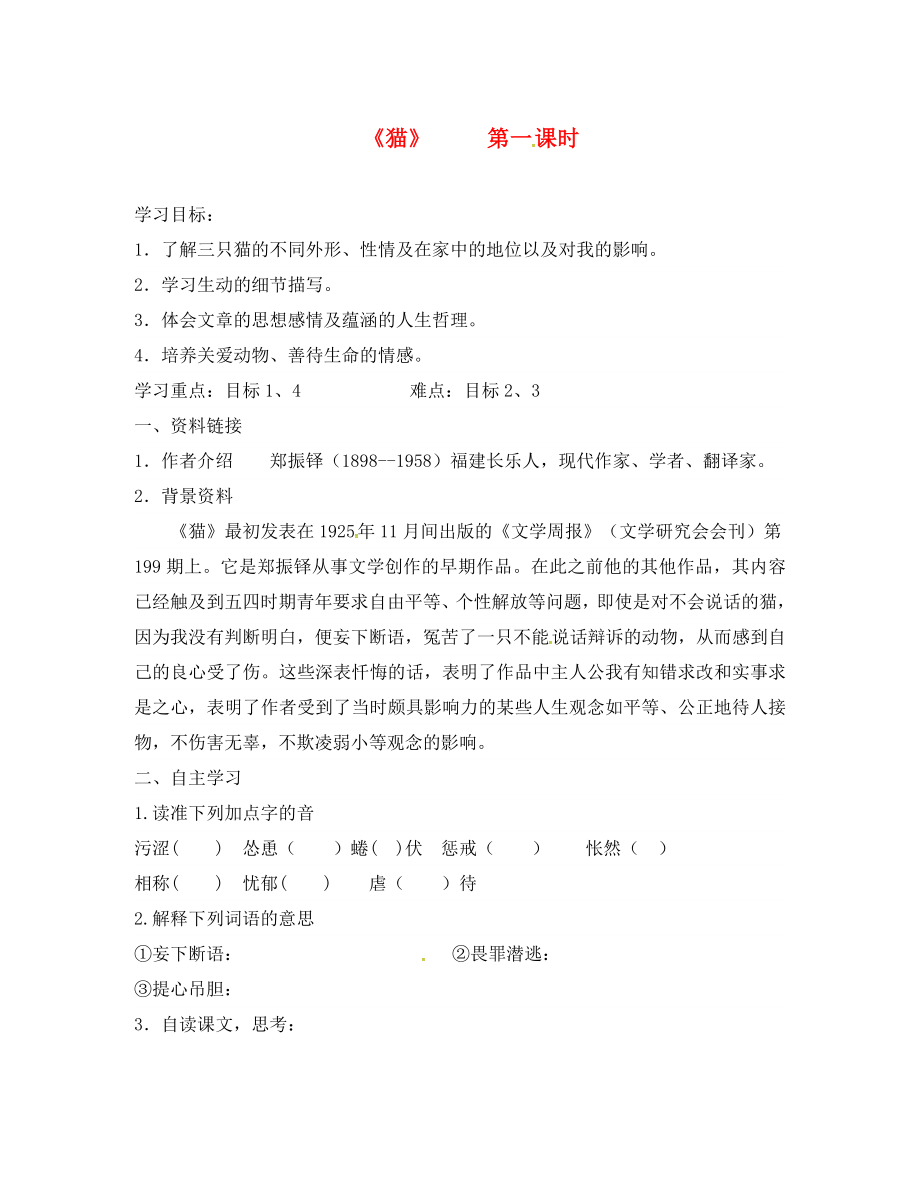 湖南省郴州市第八中學(xué)七年級語文下冊 第26課《貓》導(dǎo)學(xué)案（無答案）（新版）新人教版_第1頁