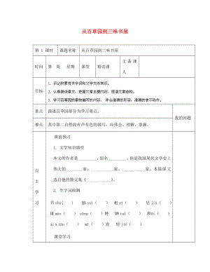 陜西省西安交大陽光中學(xué)七年級語文下冊 第1課 從百草園到三味書屋（第1課時）導(dǎo)學(xué)案（無答案） （新版）新人教版