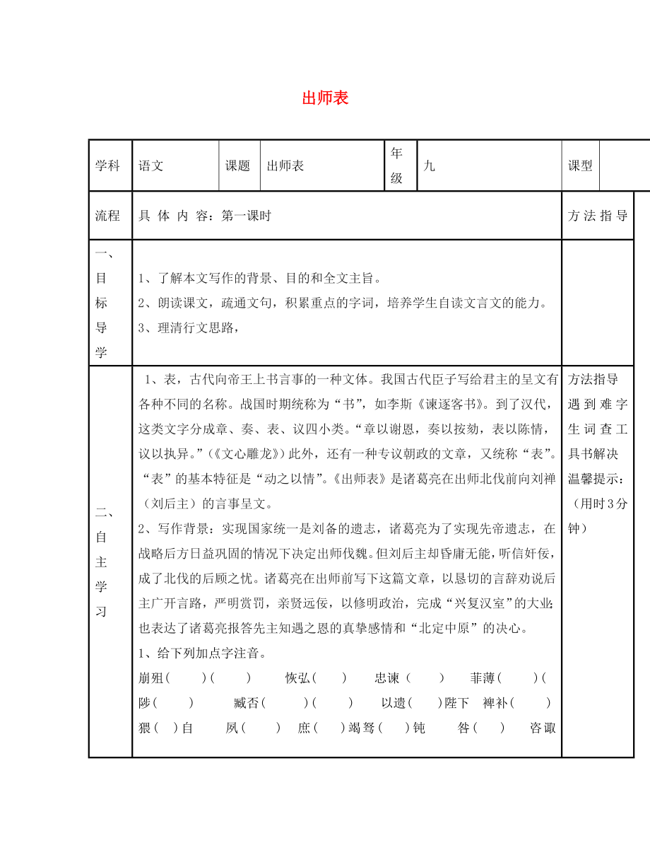 河南省濮阳市范县濮城镇中学九年级语文上册 24 出师表学案（无答案） 新人教版（通用）_第1页