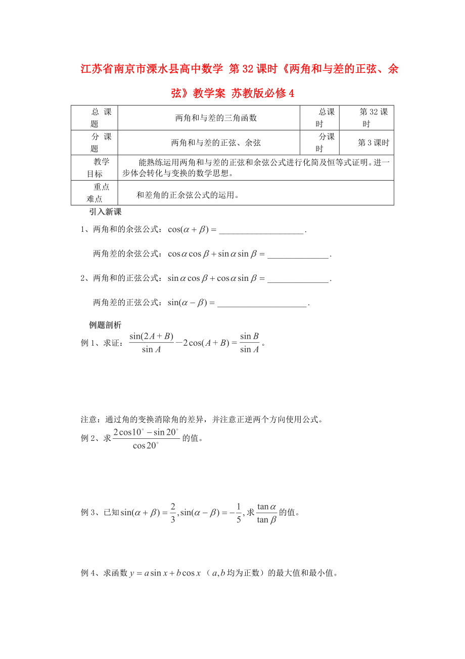 江苏省南京市溧水县高中数学 第32课时《两角和与差的正弦、余弦》教学案 苏教版必修4_第1页