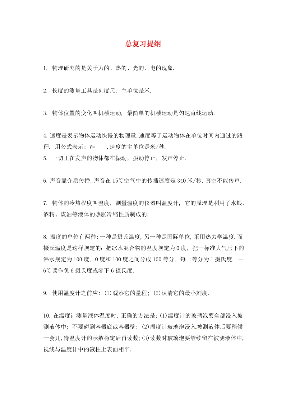 山东省龙口市诸由观镇诸由中学九年级物理 总复习提纲 鲁教版五四制_第1页