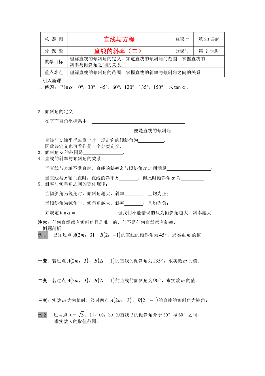 江蘇省溧水縣第二高級中學高中數(shù)學 第20課時直線的斜率2教學案 蘇教版必修2_第1頁