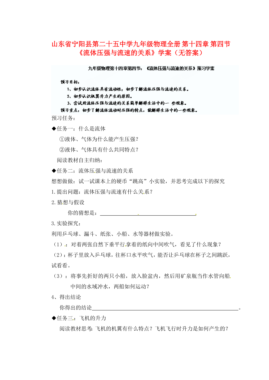 山東省寧陽縣第二十五中學(xué)九年級物理全冊 第十四章 第四節(jié)《流體壓強(qiáng)與流速的關(guān)系》學(xué)案（無答案） 新人教版_第1頁