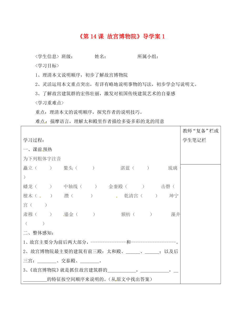 河南省范縣白衣閣鄉(xiāng)二中八年級(jí)語(yǔ)文上冊(cè)《第14課 故宮博物院》導(dǎo)學(xué)案1（無(wú)答案） 新人教版_第1頁(yè)