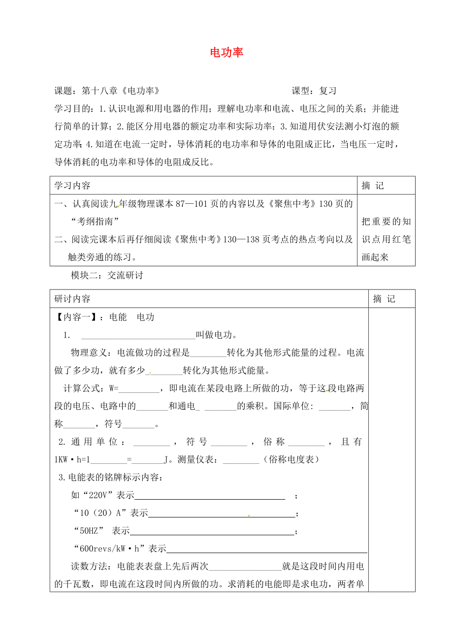 廣東省河源市中國教育學會中英文實驗學校九年級物理全冊 18 電功率復習學案（無答案）（新版）新人教版_第1頁