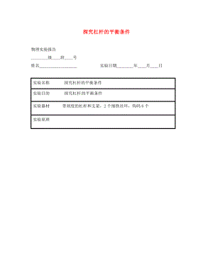 江蘇省東海縣八年級物理下冊 實驗報告 探究杠桿的平衡條件 蘇科版（通用）