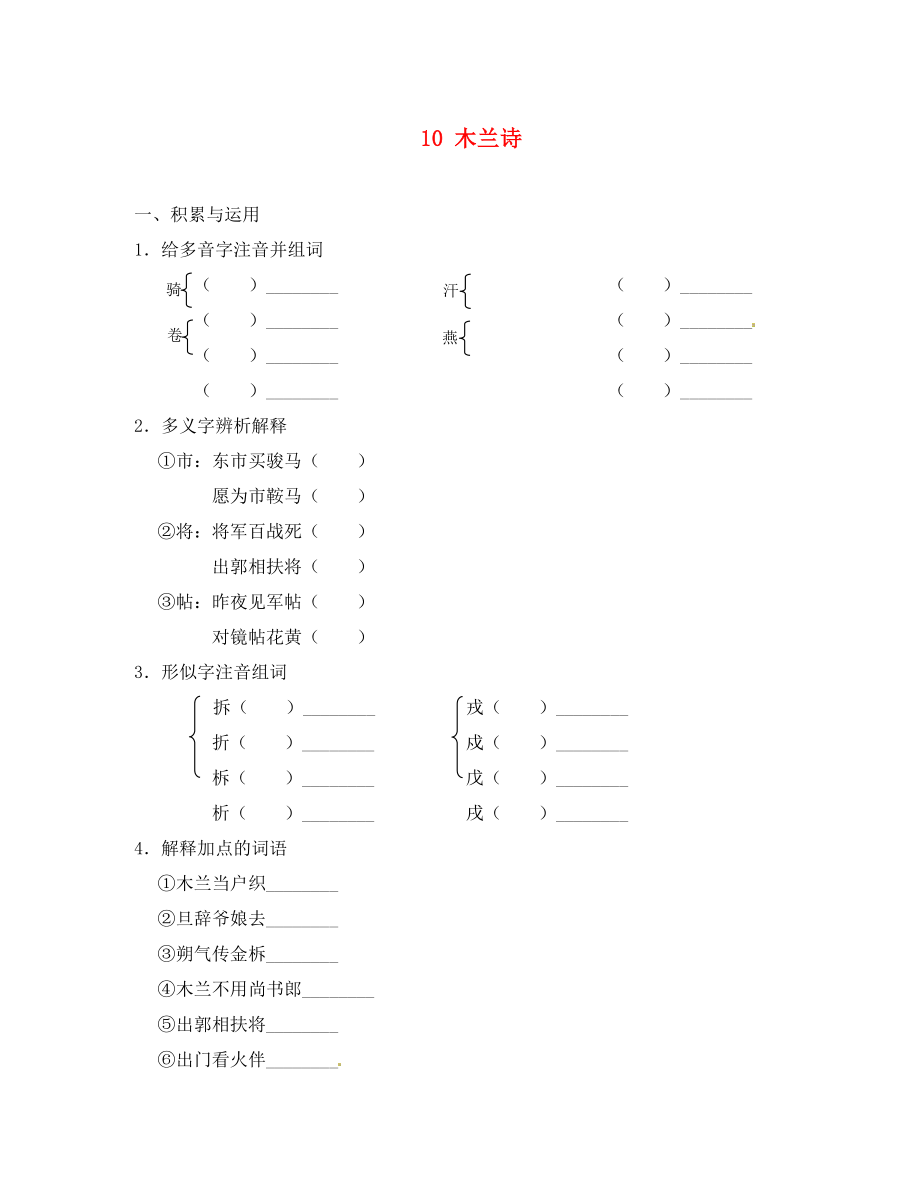 重慶市豐都縣三元中學(xué)七年級語文下冊 10 木蘭詩學(xué)案（無答案） 新人教版_第1頁