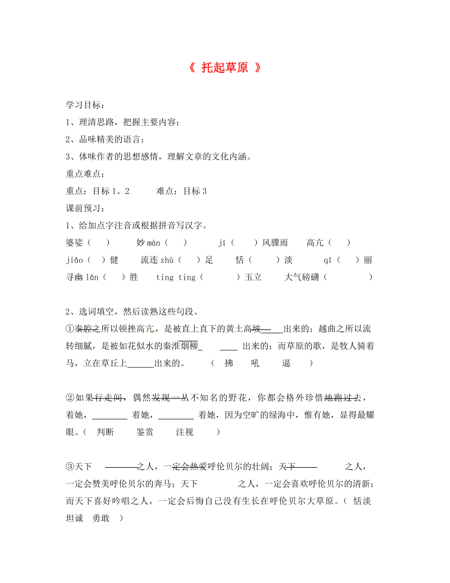 湖北省北大附中武漢為明實(shí)驗(yàn)學(xué)校九年級(jí)語(yǔ)文上冊(cè) 2.7 托起草原導(dǎo)學(xué)案（無(wú)答案）（新版）鄂教版_第1頁(yè)