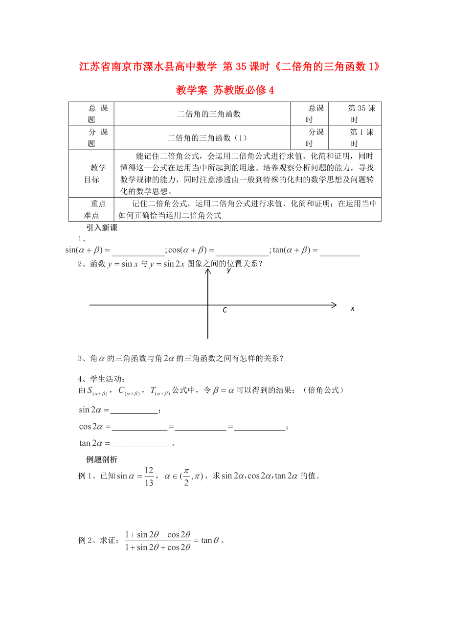 江蘇省南京市溧水縣高中數(shù)學(xué) 第35課時《二倍角的三角函數(shù)1》教學(xué)案 蘇教版必修4_第1頁