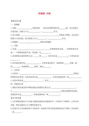 江蘇省連云港市東?？h南辰鄉(xiāng)2020屆中考物理一輪復(fù)習(xí) 機(jī)械能和內(nèi)能學(xué)案（無答案）