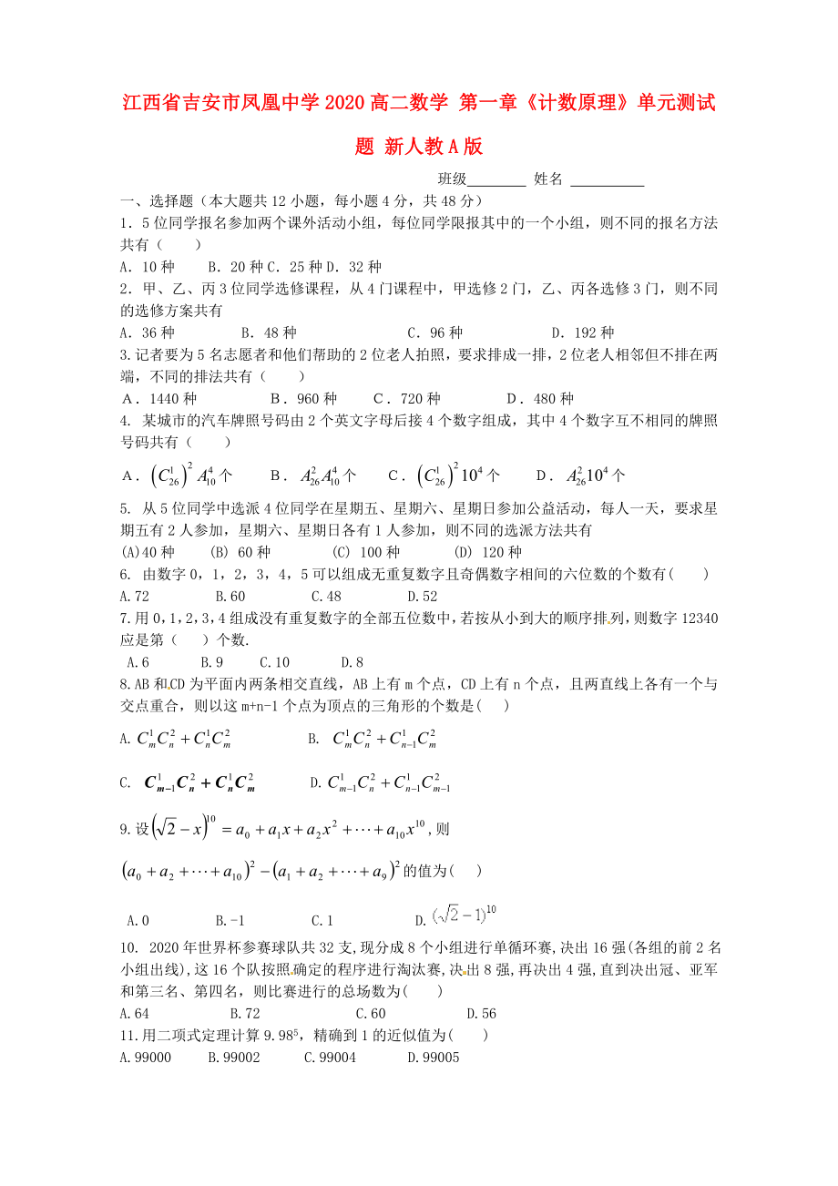 江西省吉安市凤凰中学2020高二数学 第一章《计数原理》单元测试题 新人教A版_第1页