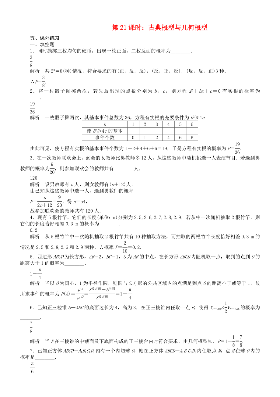 江苏省江阴市南菁高级中学2020届高三数学一轮复习 古典概型与几何概型练习_第1页