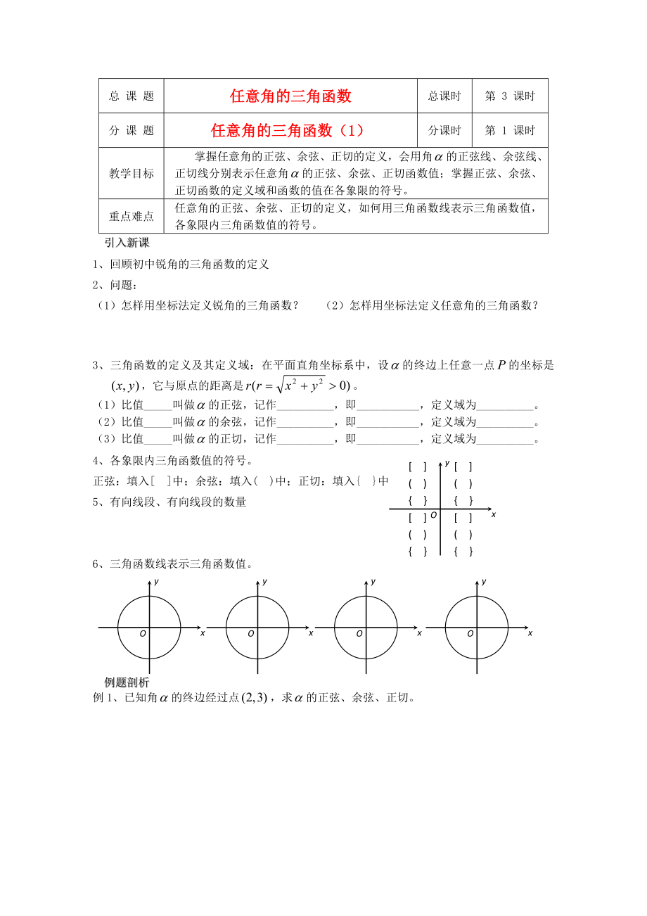 江蘇省溧水縣第二高級中學(xué)高中數(shù)學(xué) 第03課時(shí)任意角的三角函數(shù)1教學(xué)案 蘇教版必修4_第1頁