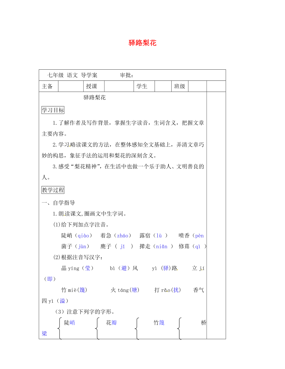 河南省平顶山市七年级语文下册 14 驿路梨花学案（无答案） 新人教版_第1页