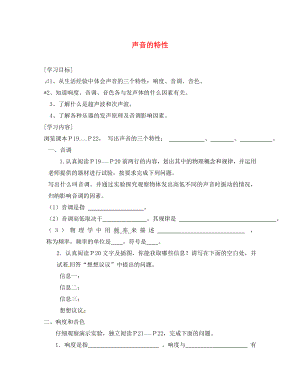 山东省潍坊第十中学八年级物理上册 2.2 声音的特性学案（无答案）（新版）新人教版