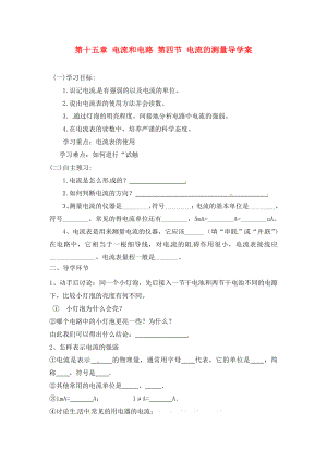 四川省宜賓市南溪二中九年級物理全冊 第十五章 電流和電路 第四節(jié) 電流的測量導學案（無答案）（新版）新人教版