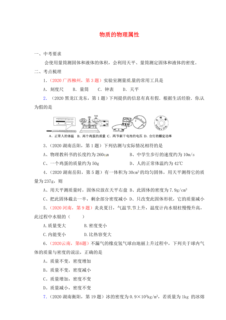 江蘇省漣水縣紅日中學(xué)九年級(jí)物理 物質(zhì)的物理屬性復(fù)習(xí)導(dǎo)學(xué)案2（無(wú)答案）（通用）_第1頁(yè)