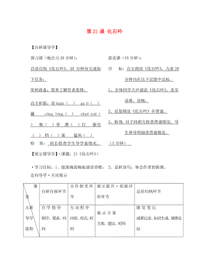 浙江省臺州市天臺縣始豐中學七年級語文上冊 第21課 化石吟導學案（無答案）（新版）新人教版