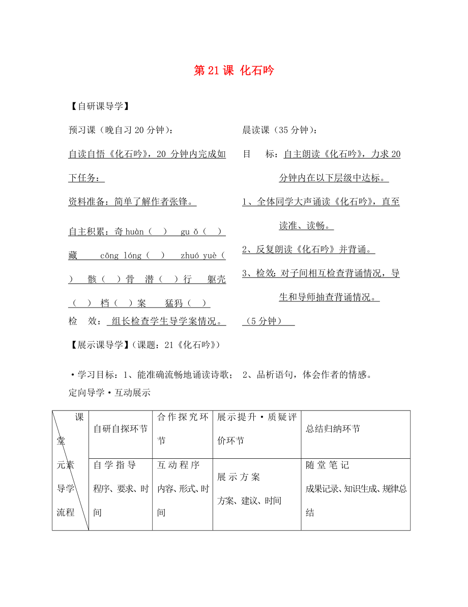 浙江省臺州市天臺縣始豐中學(xué)七年級語文上冊 第21課 化石吟導(dǎo)學(xué)案（無答案）（新版）新人教版_第1頁