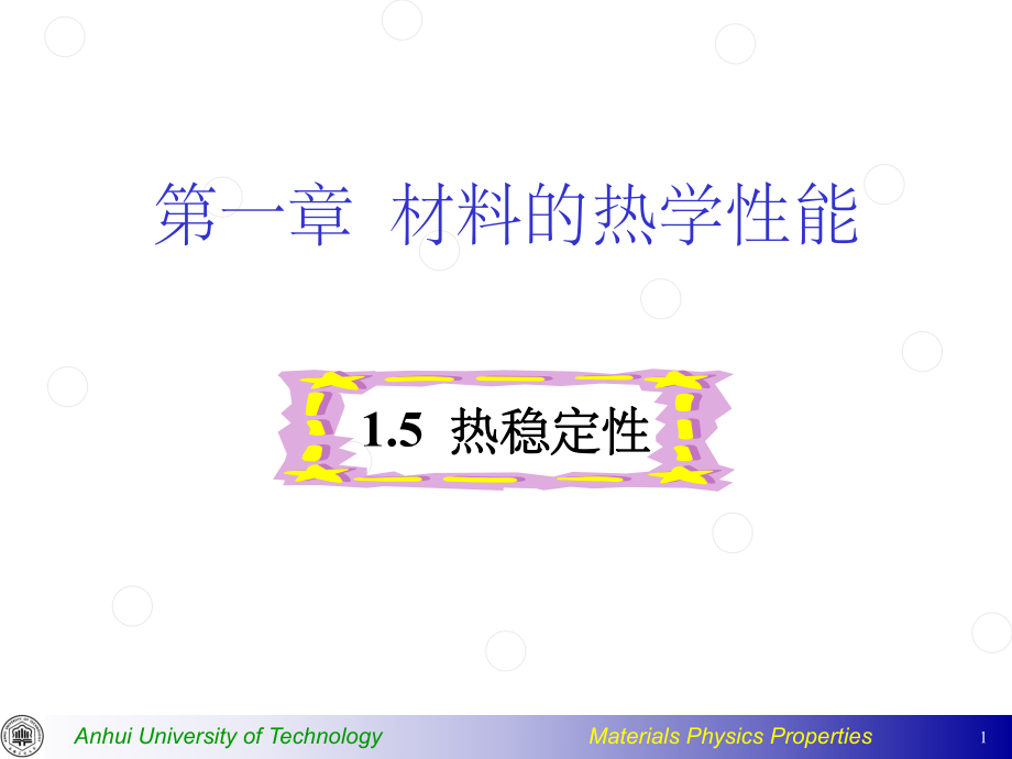 材料力學性能熱穩(wěn)定性_第1頁