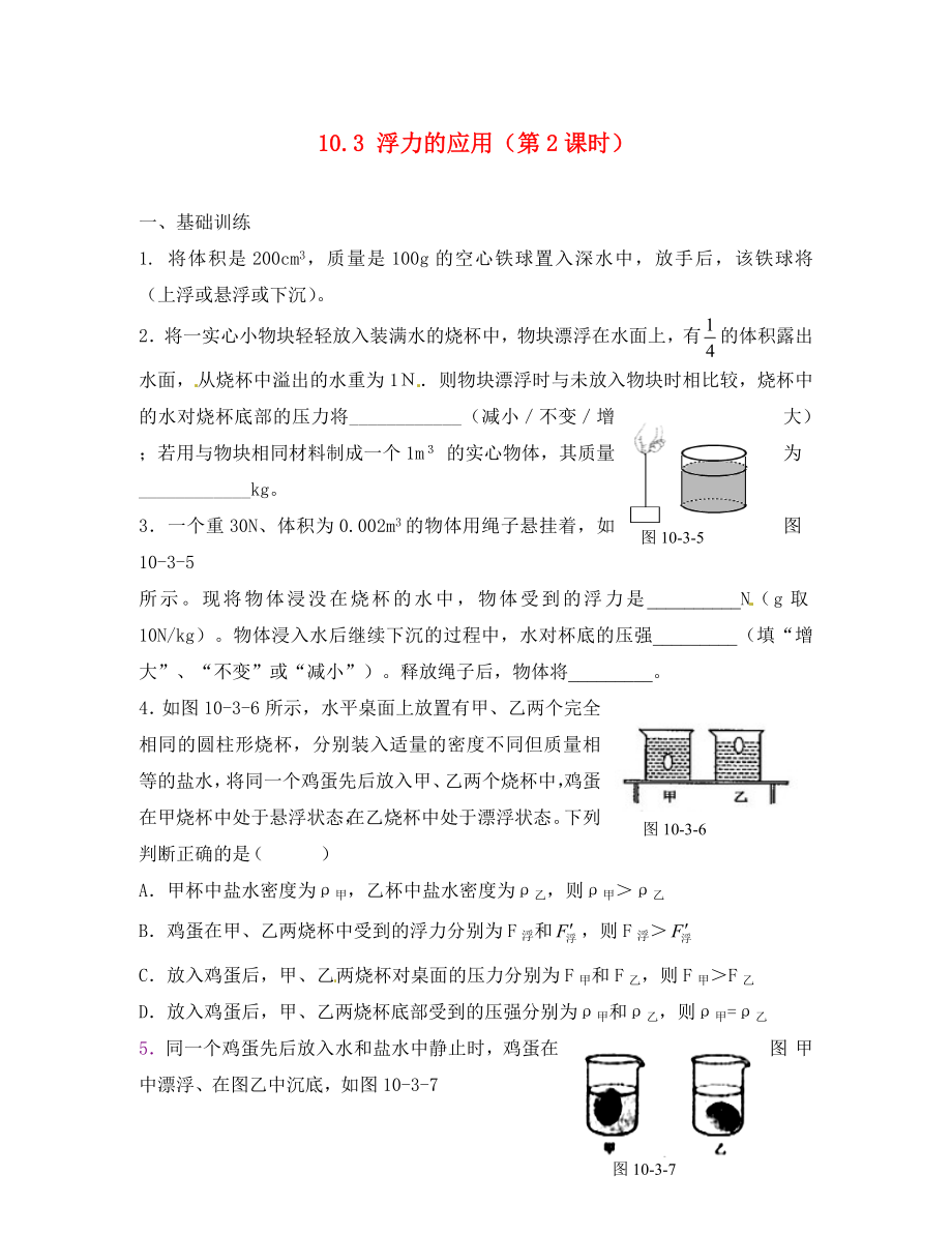 江西省金溪縣第二中學(xué)八年級物理下冊 10.3 浮力的應(yīng)用（第2課時）達(dá)標(biāo)測試題 （新版）新人教版（通用）_第1頁