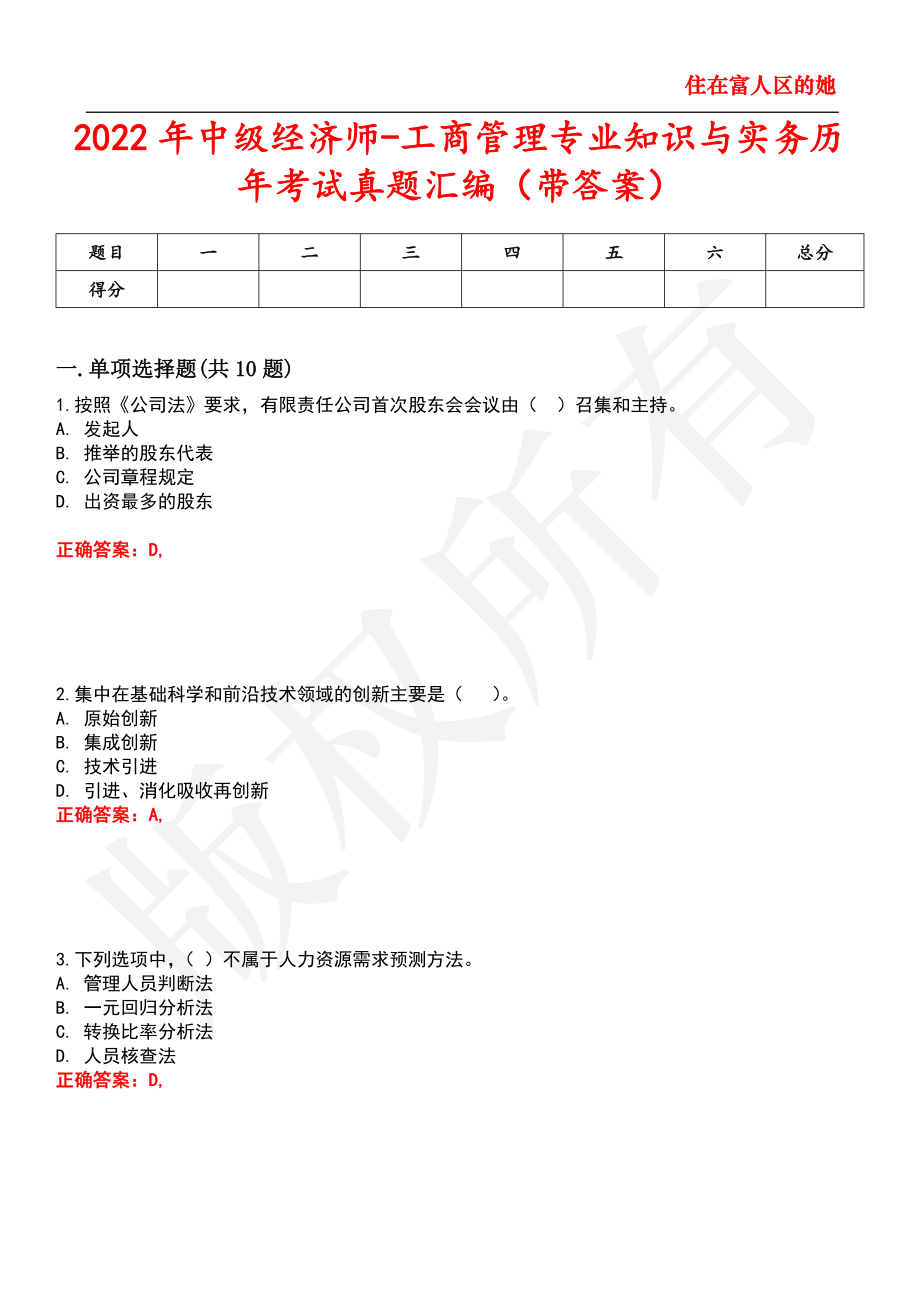 2022年中级经济师工商管理专业知识与实务历年考试真题汇编1