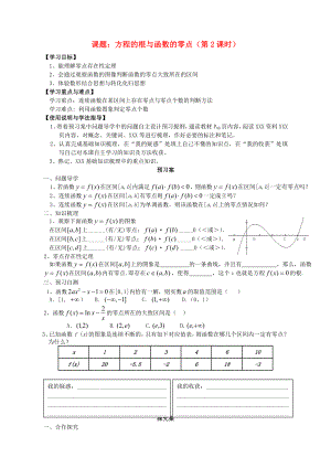 广东省惠州市惠阳一中实验学校高中数学 方程的根与函数的零点 第2课时导学案（无答案）新人教B版必修1