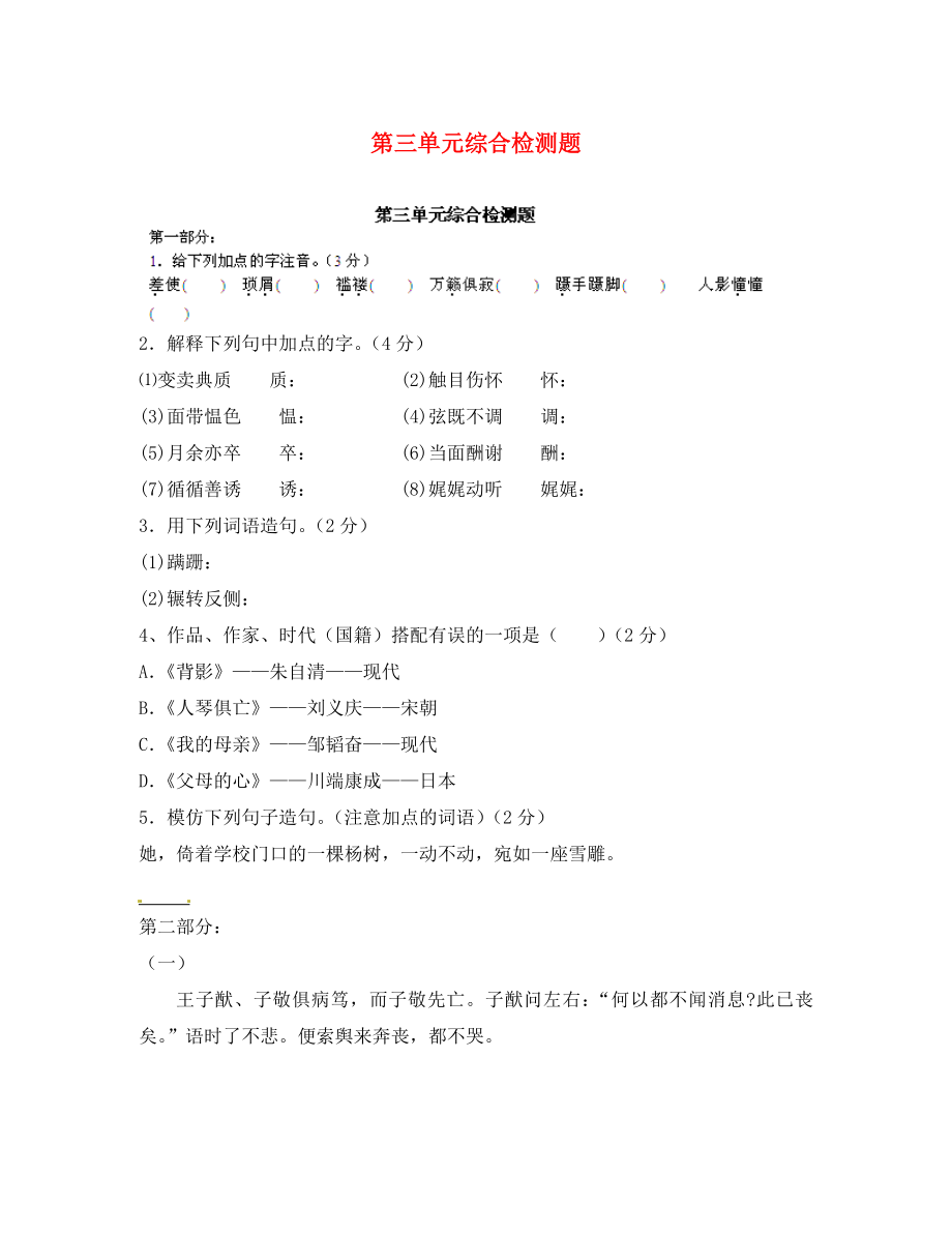 河南省安陽市第六十三中學(xué)八年級語文上冊 第三單元綜合檢測題（無答案） 新人教版_第1頁