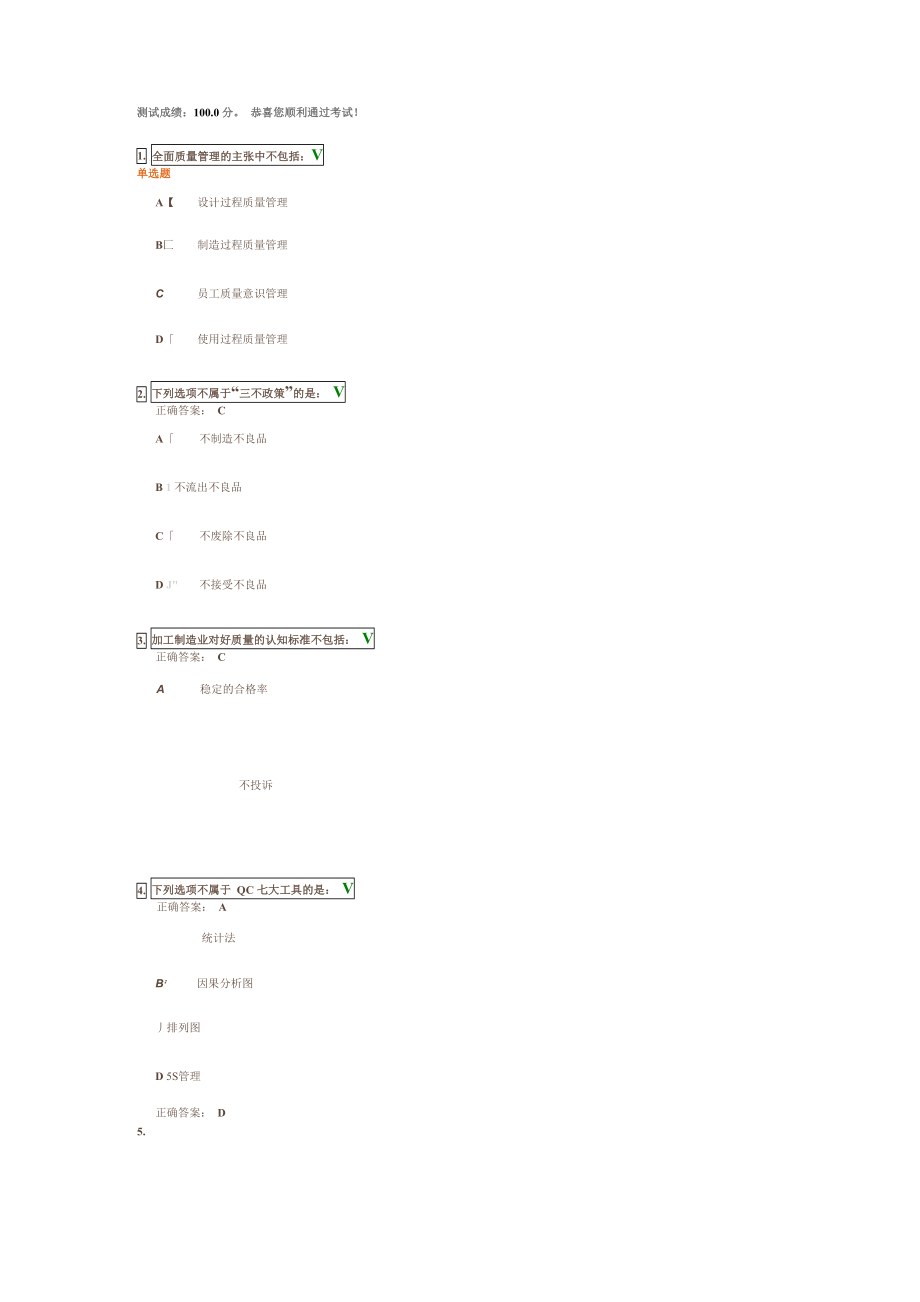 全面質(zhì)量管理解析 測試答案_第1頁