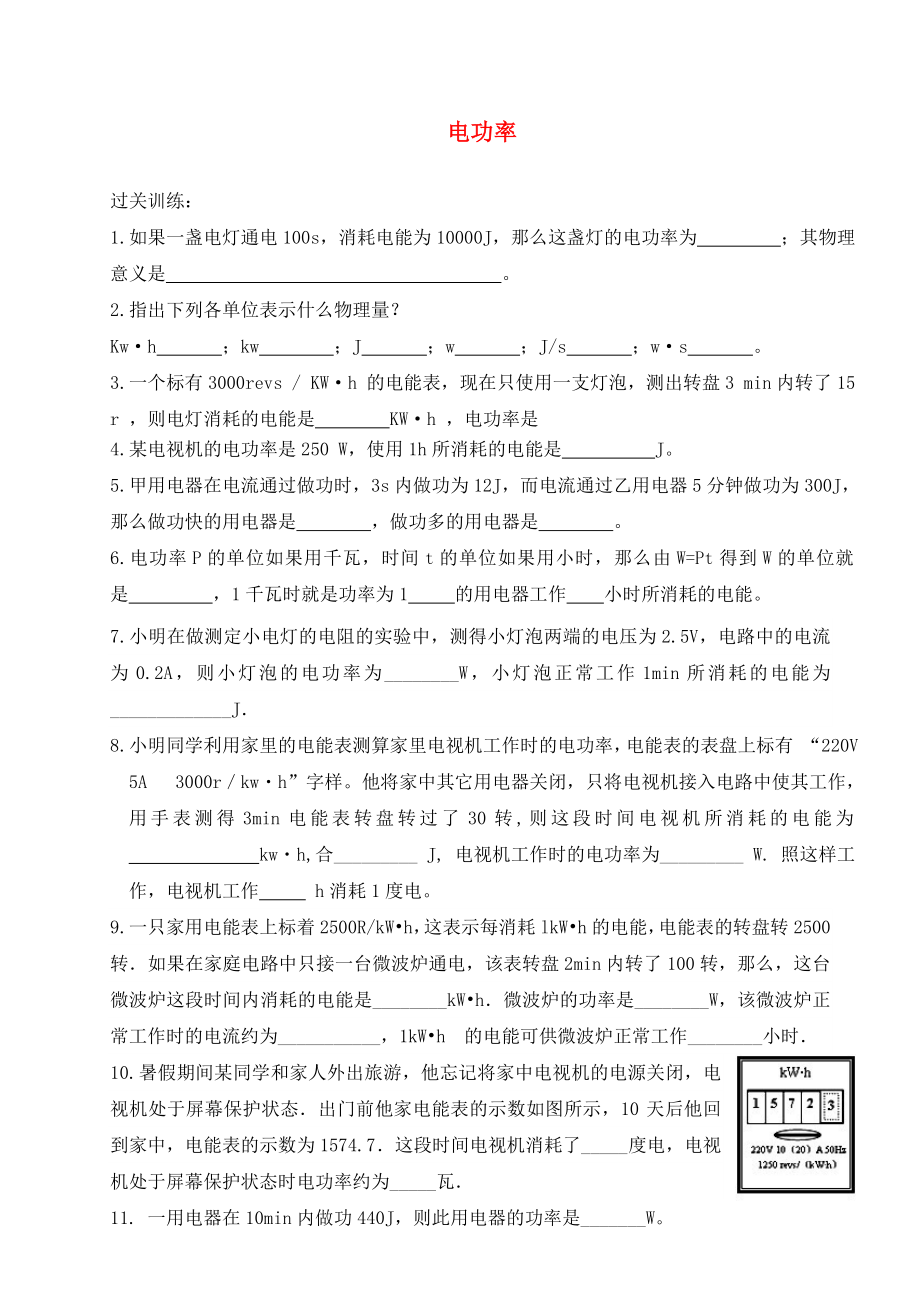 河北省藁城市尚西中學九年級物理全冊 18.2 電功率練習（無答案）（新版）新人教版_第1頁