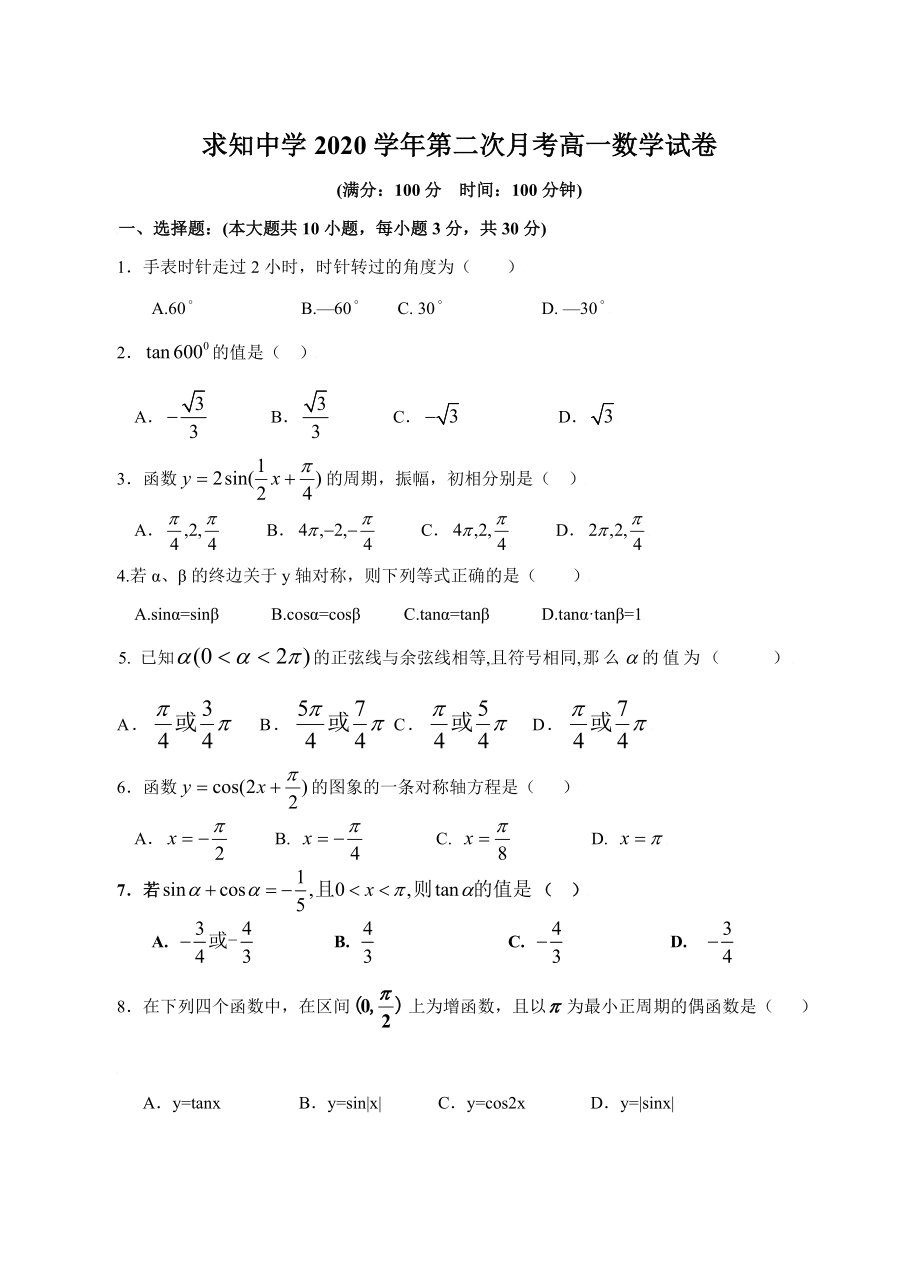 浙江省蒼南縣求知中學(xué)2020學(xué)年高一數(shù)學(xué)第一學(xué)期第二次月考(理)試題 新人教版必修一_第1頁