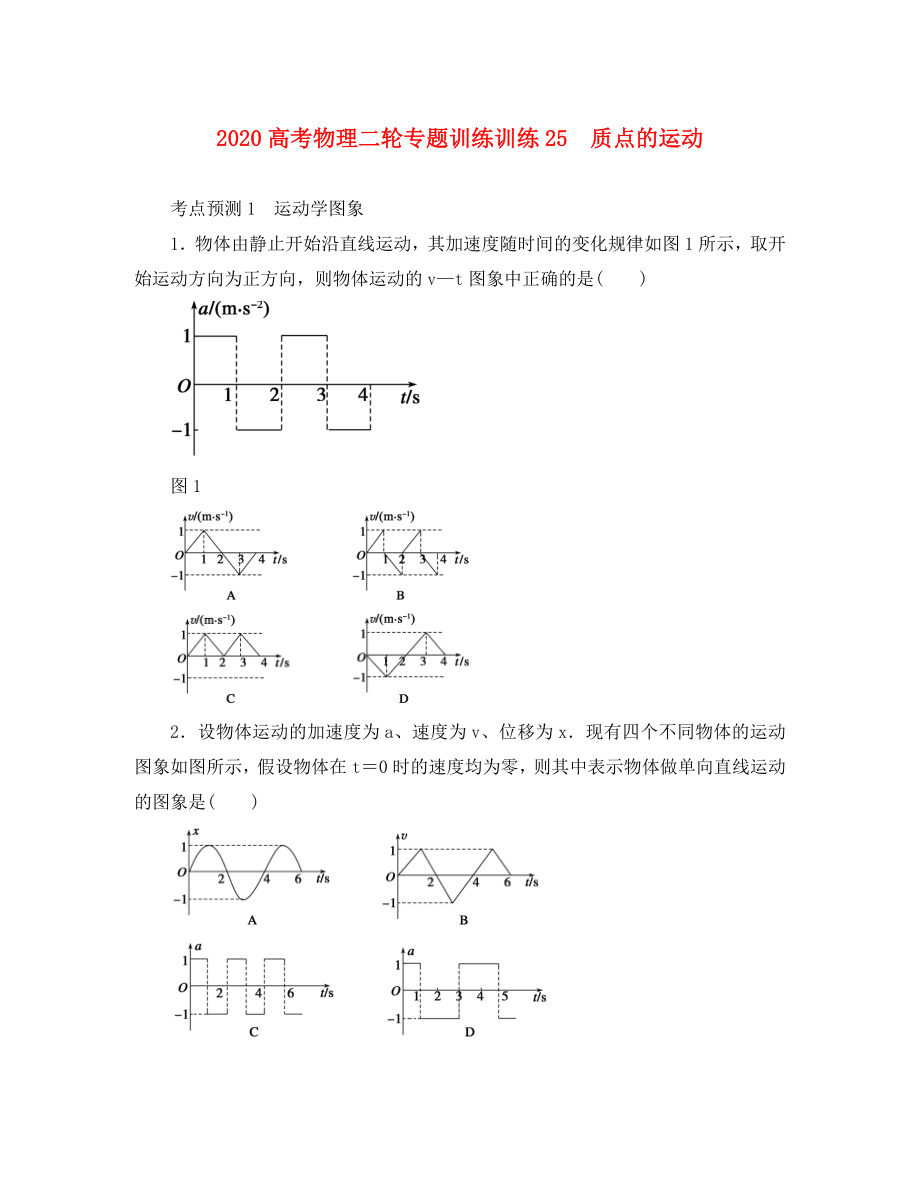 2020高考物理二輪 專題訓(xùn)練25 質(zhì)點(diǎn)的運(yùn)動_第1頁