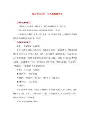 貴州省遵義市桐梓縣七年級(jí)語(yǔ)文上冊(cè) 第三單元 寫(xiě)作 寫(xiě)人要抓住特點(diǎn)導(dǎo)學(xué)案（無(wú)答案） 新人教版（通用）