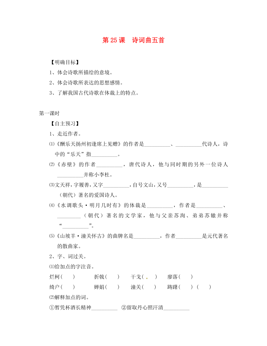 湖北省咸寧市嘉魚縣城北中學(xué)八年級語文下冊 第課 詩詞曲五首導(dǎo)學(xué)案（無答案）（新版）新人教版_第1頁