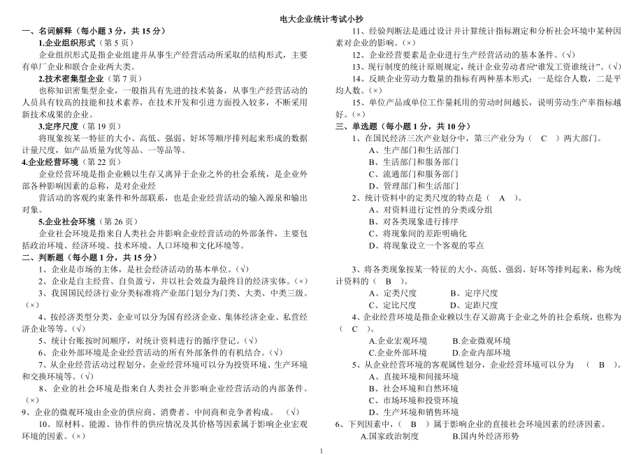 电大企业统计形成性考核册（最新完整版参考答案）-2022中央电大专科《企业统计》考试参考答案_第1页