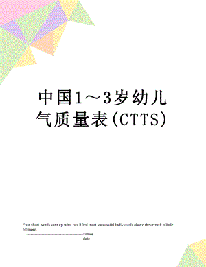 中国1～3岁幼儿气质量表(CTTS)