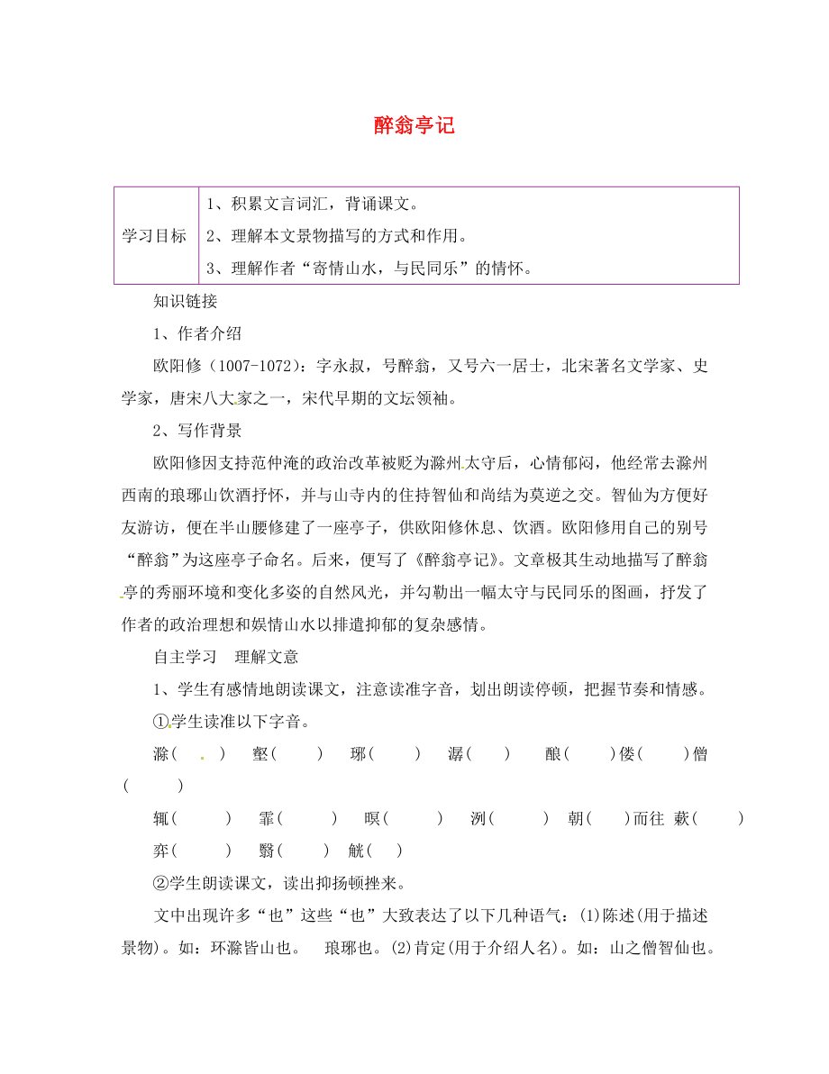 陜西省延安市延川縣第二中學(xué)八年級語文下冊 28 醉翁亭記學(xué)案（無答案） 新人教版_第1頁