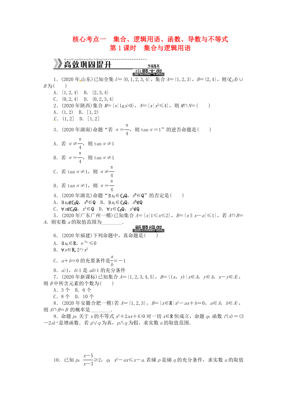 廣東省2020年高考數(shù)學(xué) 核心考點 突破一　集合、邏輯用語、函數(shù)、導(dǎo)數(shù)與不等式 文（無答案）_第1頁