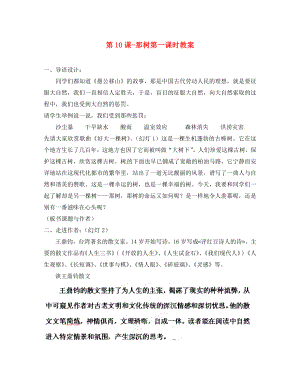 河南省濮陽市南樂縣張果屯鄉(xiāng)中學(xué)九年級語文下冊 第10課 那樹第一課時教案 新人教版