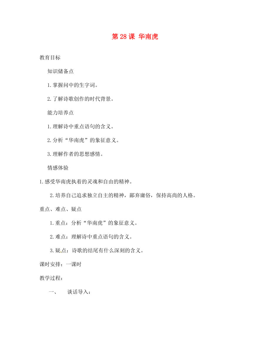 陜西省石泉縣熨斗鎮(zhèn)初級中學(xué)七年級語文下冊《第28課 華南虎》教案 新人教版（通用）_第1頁