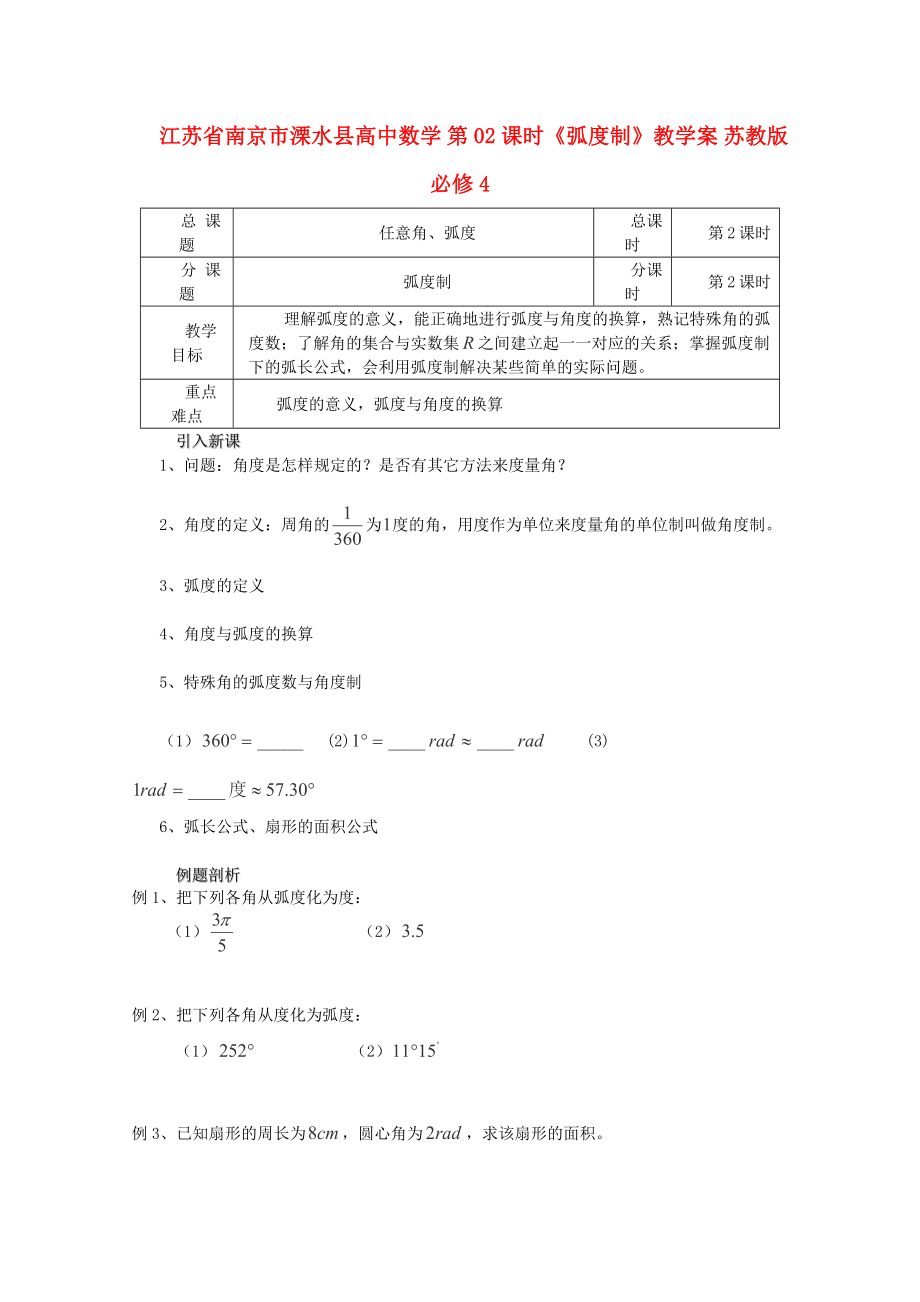 江苏省南京市溧水县高中数学 第02课时《弧度制》教学案 苏教版必修4_第1页