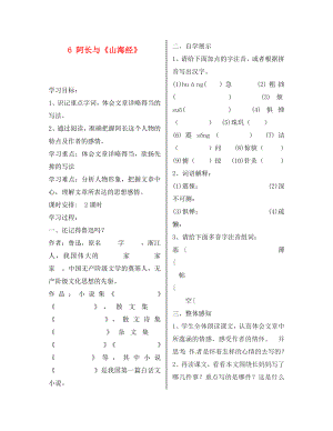 陜西省漢濱區(qū)建民辦事處建民初級(jí)中學(xué)八年級(jí)語(yǔ)文上冊(cè) 6 阿長(zhǎng)與《山海經(jīng)》導(dǎo)學(xué)案（無(wú)答案） 新人教版（通用）