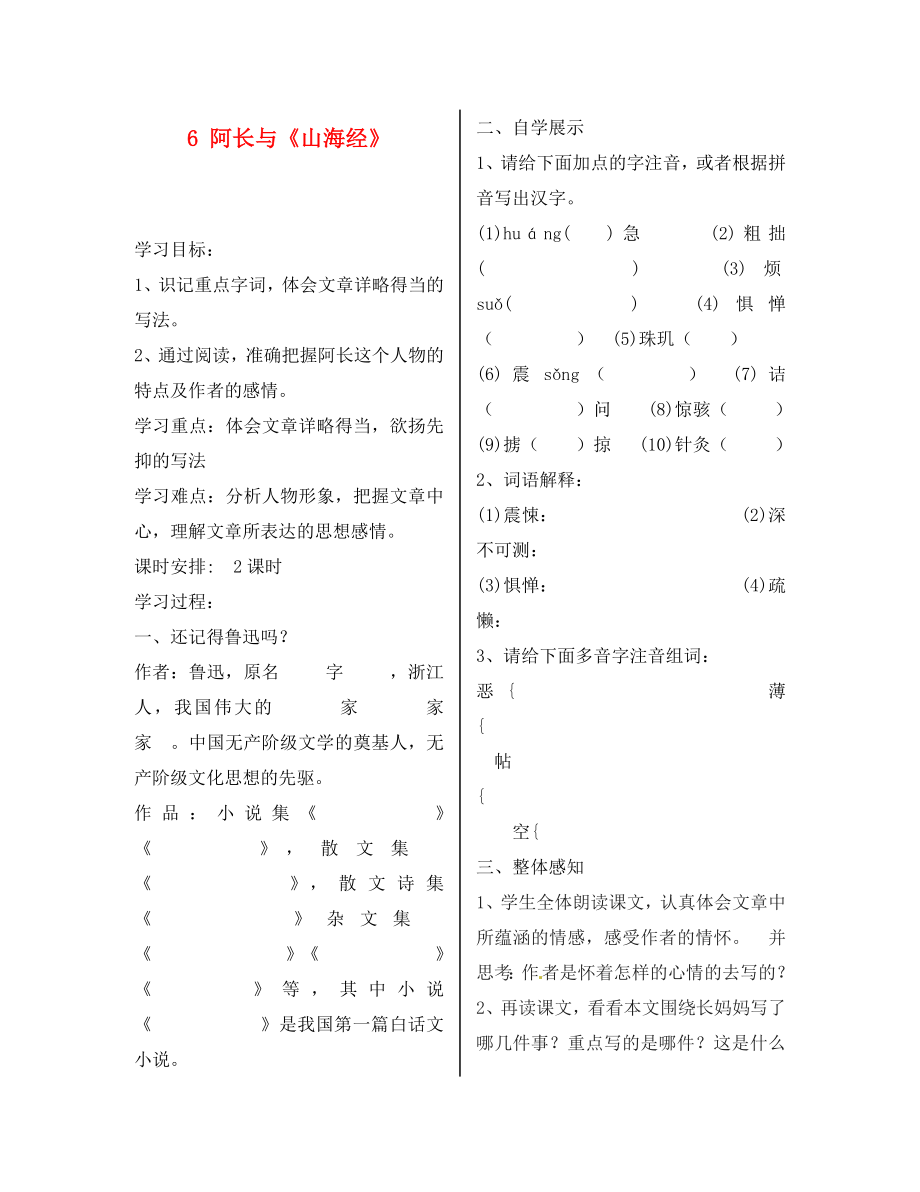 陜西省漢濱區(qū)建民辦事處建民初級中學(xué)八年級語文上冊 6 阿長與《山海經(jīng)》導(dǎo)學(xué)案（無答案） 新人教版（通用）_第1頁