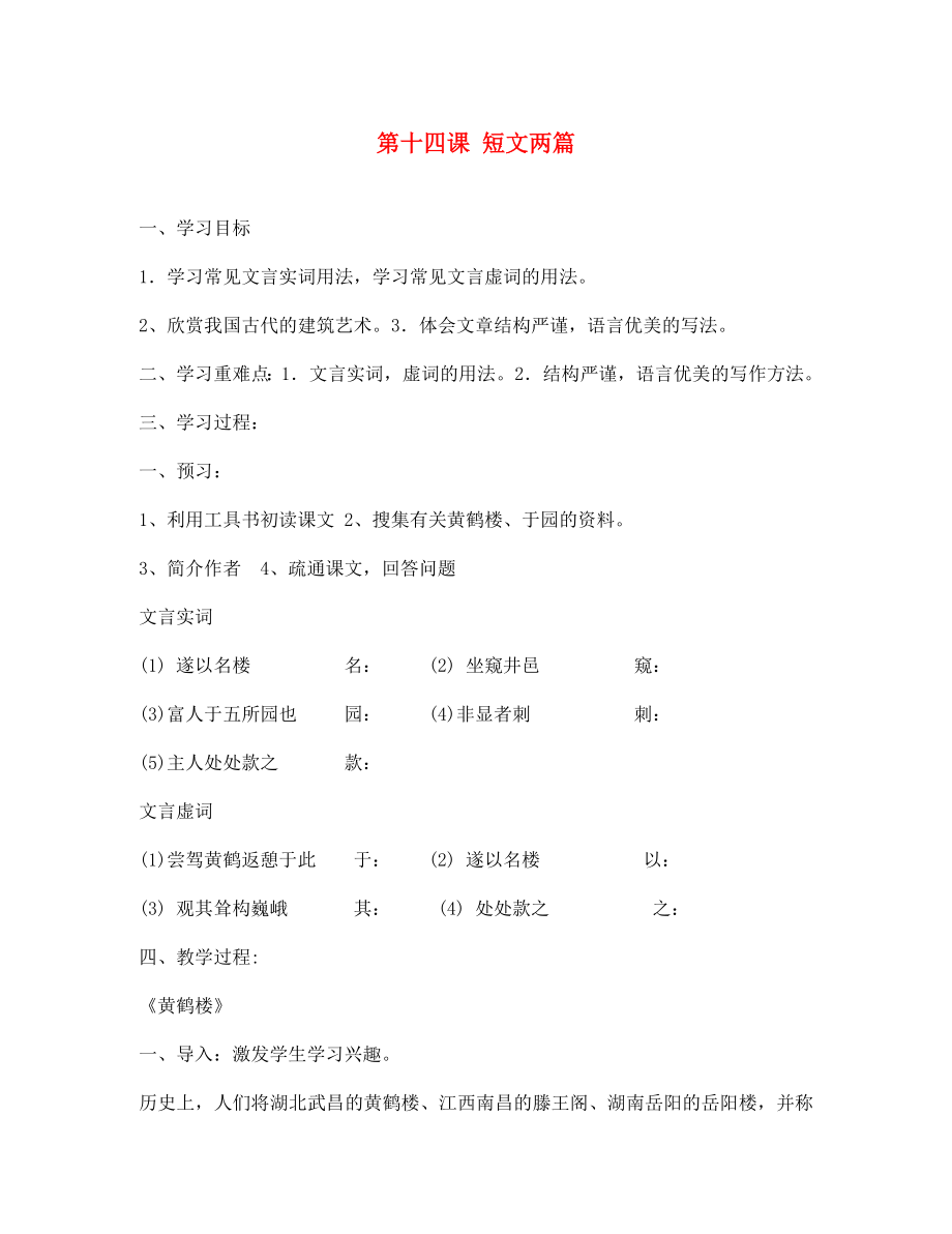 湖北省十堰市東風(fēng)第四中學(xué)七年級語文下冊《第三單元 第十四課 短文兩篇》導(dǎo)學(xué)案（無答案） 蘇教版_第1頁