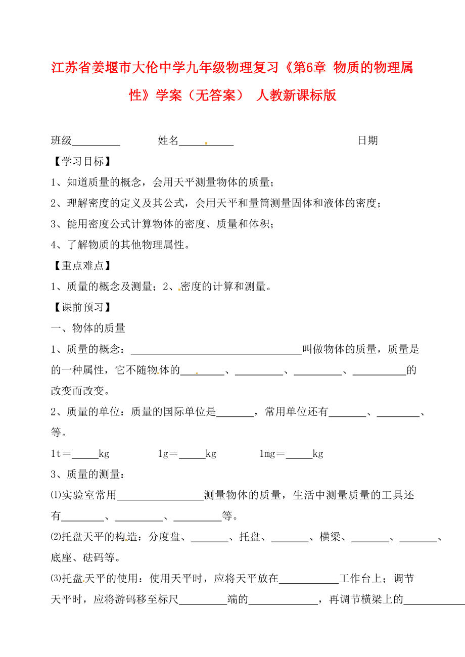 江蘇省姜堰市大倫中學(xué)九年級(jí)物理復(fù)習(xí)《第6章 物質(zhì)的物理屬性》學(xué)案（無(wú)答案） 人教新課標(biāo)版_第1頁(yè)