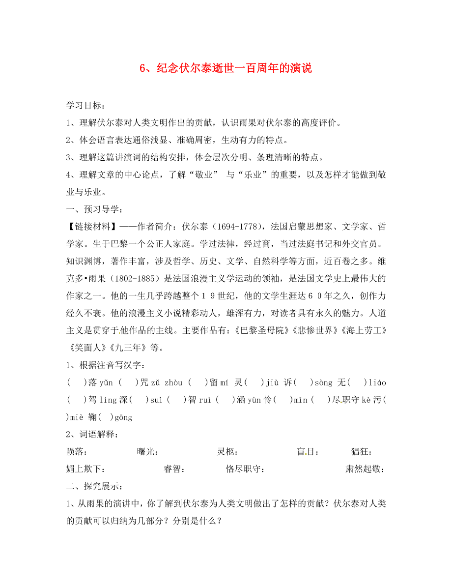 浙江省樂清市育英寄宿學(xué)校九年級語文上冊 6 紀(jì)念伏爾泰逝世一百周年的演說導(dǎo)學(xué)案（無答案） 新人教版_第1頁