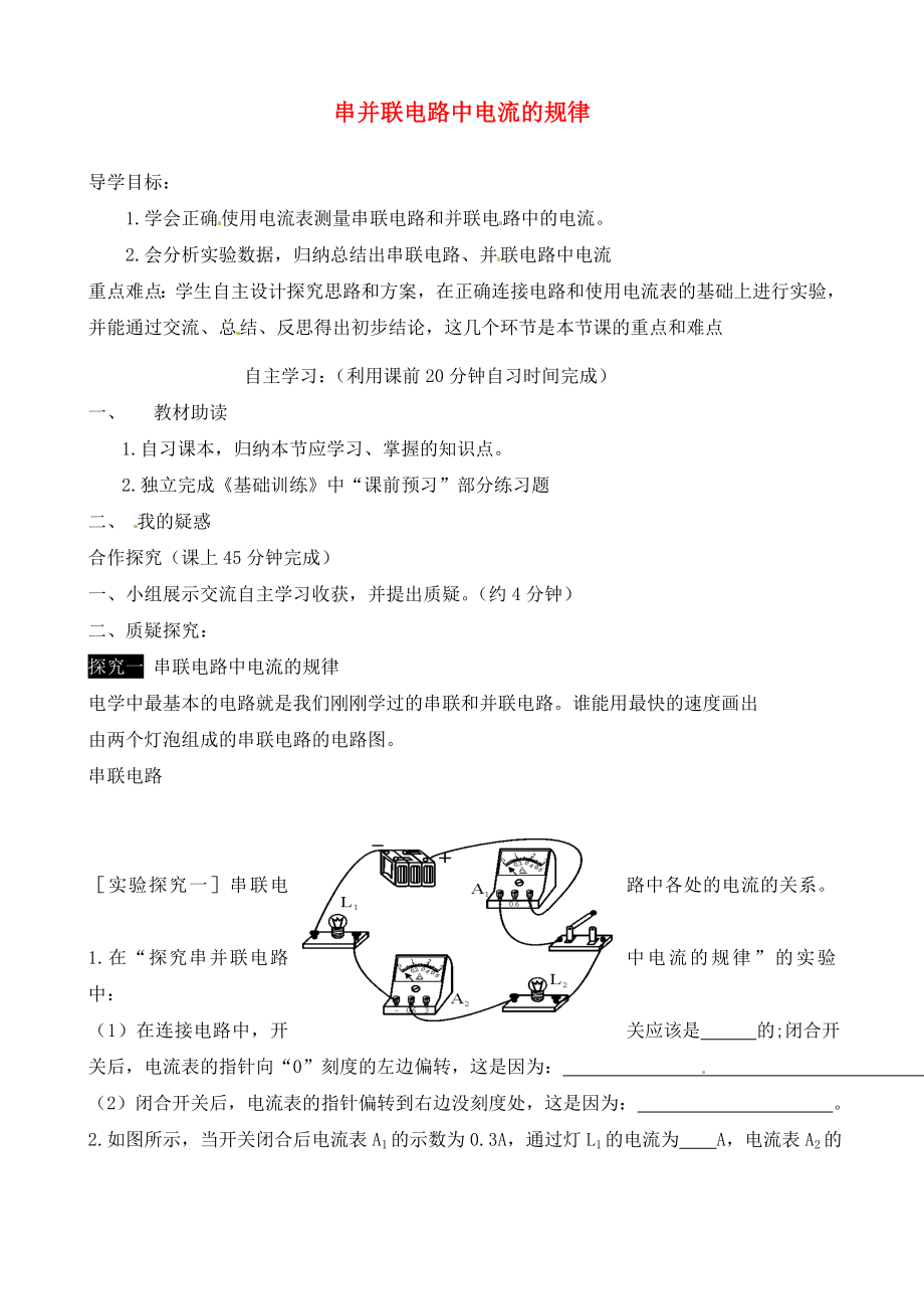 山東省肥城市湖屯鎮(zhèn)初級(jí)中學(xué)九年級(jí)物理全冊(cè) 15.5 串并聯(lián)電路中電流的規(guī)律導(dǎo)學(xué)案（無答案）（新版）新人教版_第1頁